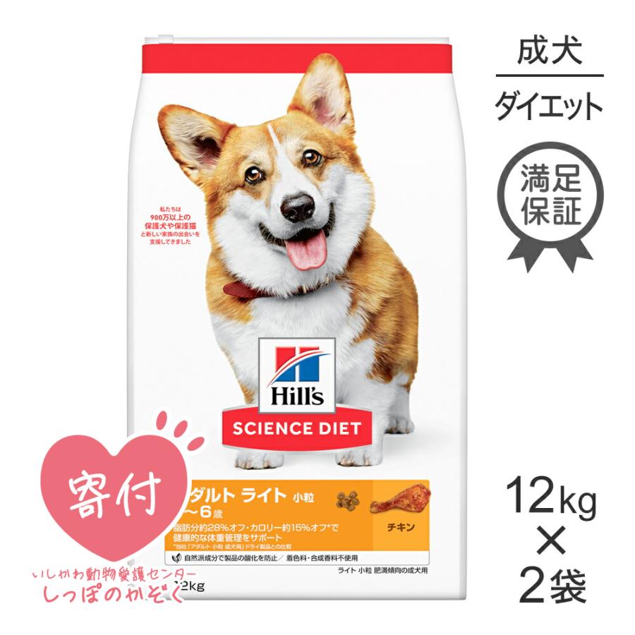 【12kg×2袋】ヒルズ サイエンス・ダイエット ライト 小粒 1〜6歳 肥満傾向の成犬(犬・ドッグ)[正規品]｜sweet-pet