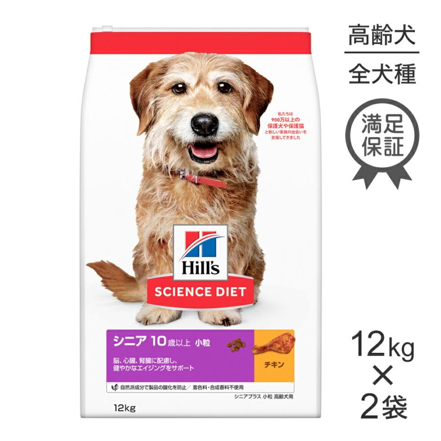 12kg×2袋】ヒルズ サイエンス・ダイエット シニア プラス 小粒 10歳 