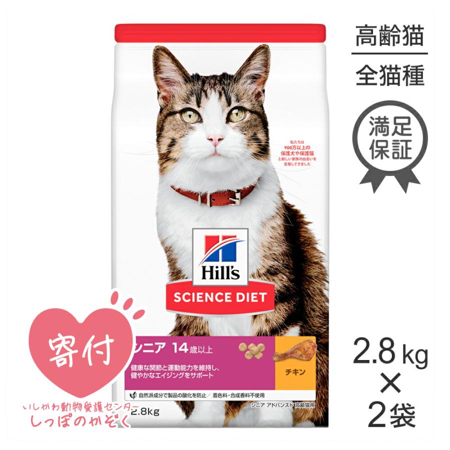 【2.8kg×2袋】ヒルズ サイエンス・ダイエット シニアアドバンスド チキン 14歳以上 高齢猫(猫・キャット)[正規品]｜sweet-pet