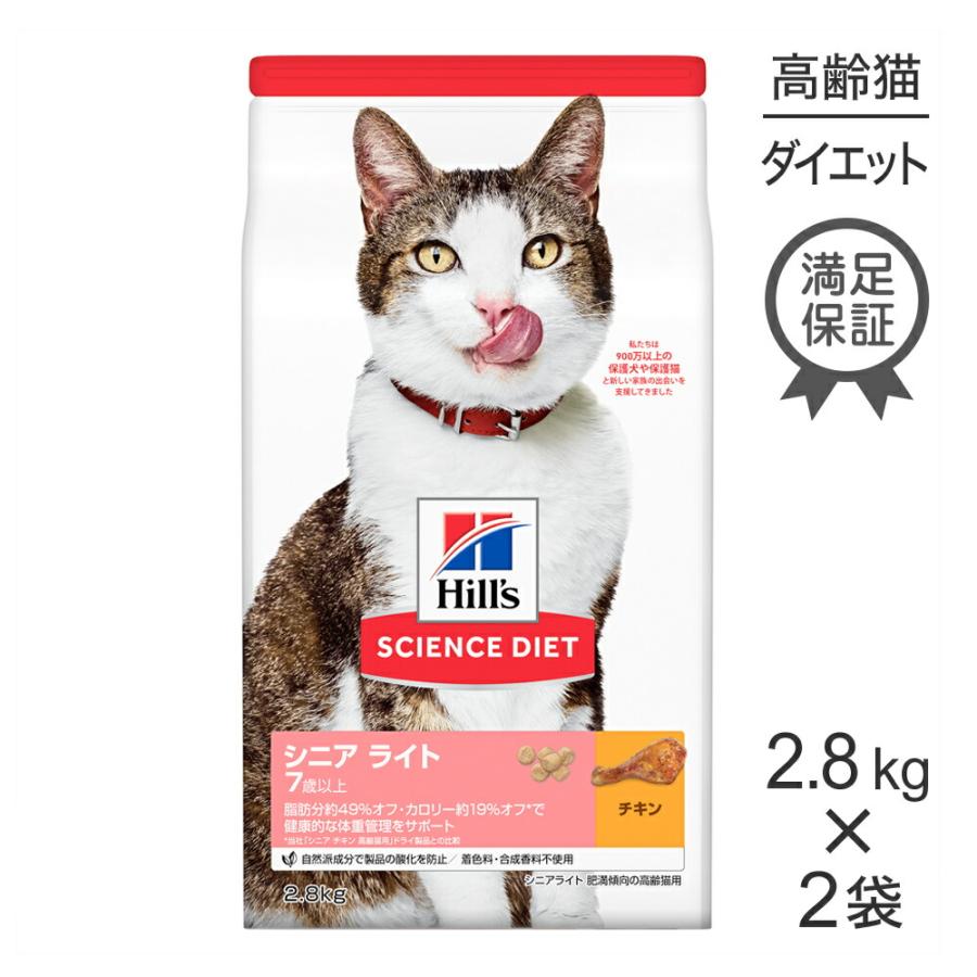 サイエンス・ダイエット 【2.8kg×2袋】ヒルズ シニア ライト 7歳