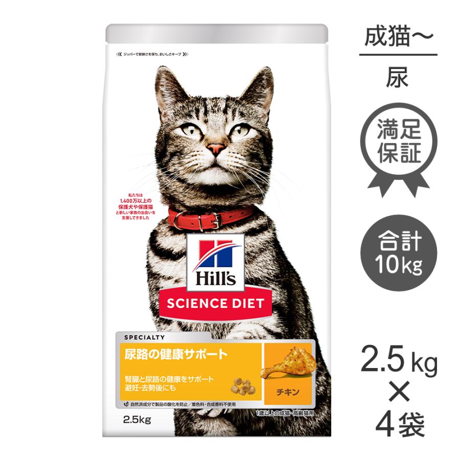 ヒルズ　サイエンス・ダイエット　　尿路の健康サポート　チキン2.5キロ4袋 サイエンス・ダイエット 【2.5kg×4袋】ヒルズ 尿路の健康サポート 1歳