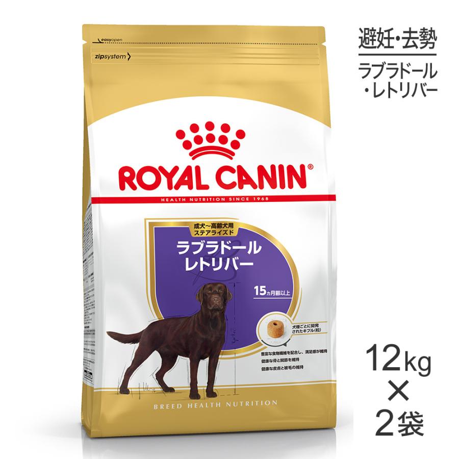 ロイヤルカナン 【12kg×2袋】ロイヤルカナン ラブラドール ロイヤルカナン 【12kg×2袋】ロイヤルカナン ラブラドール