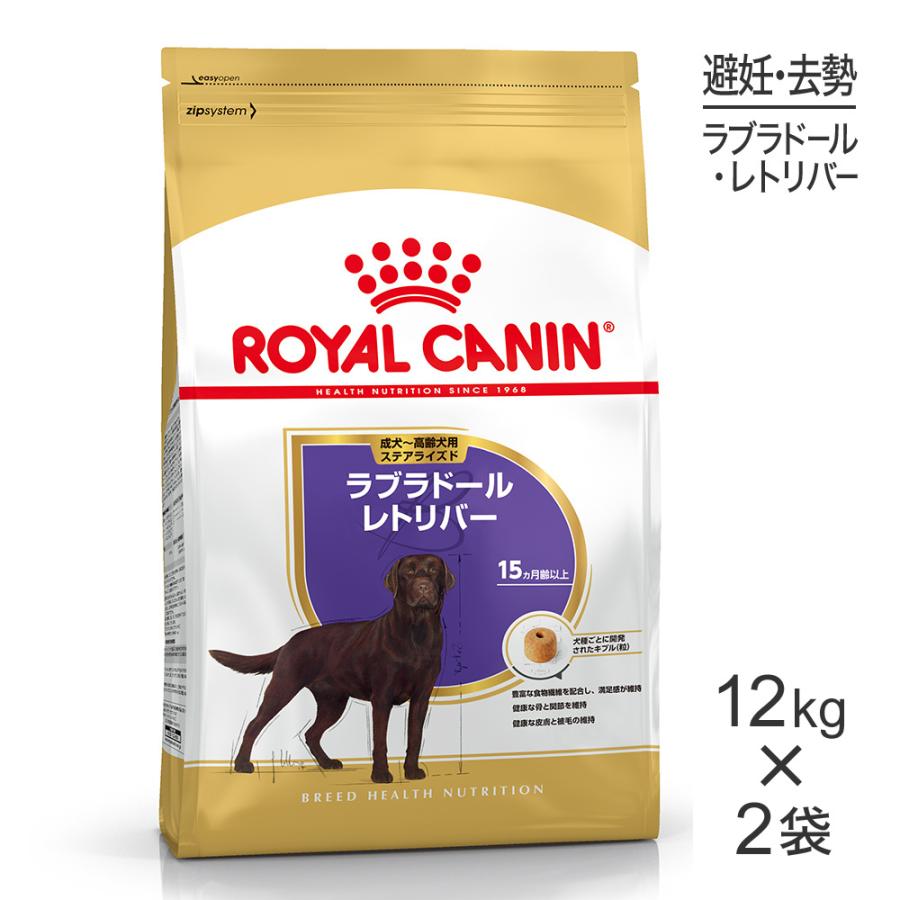 【12kg×2袋】ロイヤルカナン ラブラドールレトリバー ステアライズド 成犬〜高齢犬用 (犬・ドッグ) [正規品]｜sweet-pet