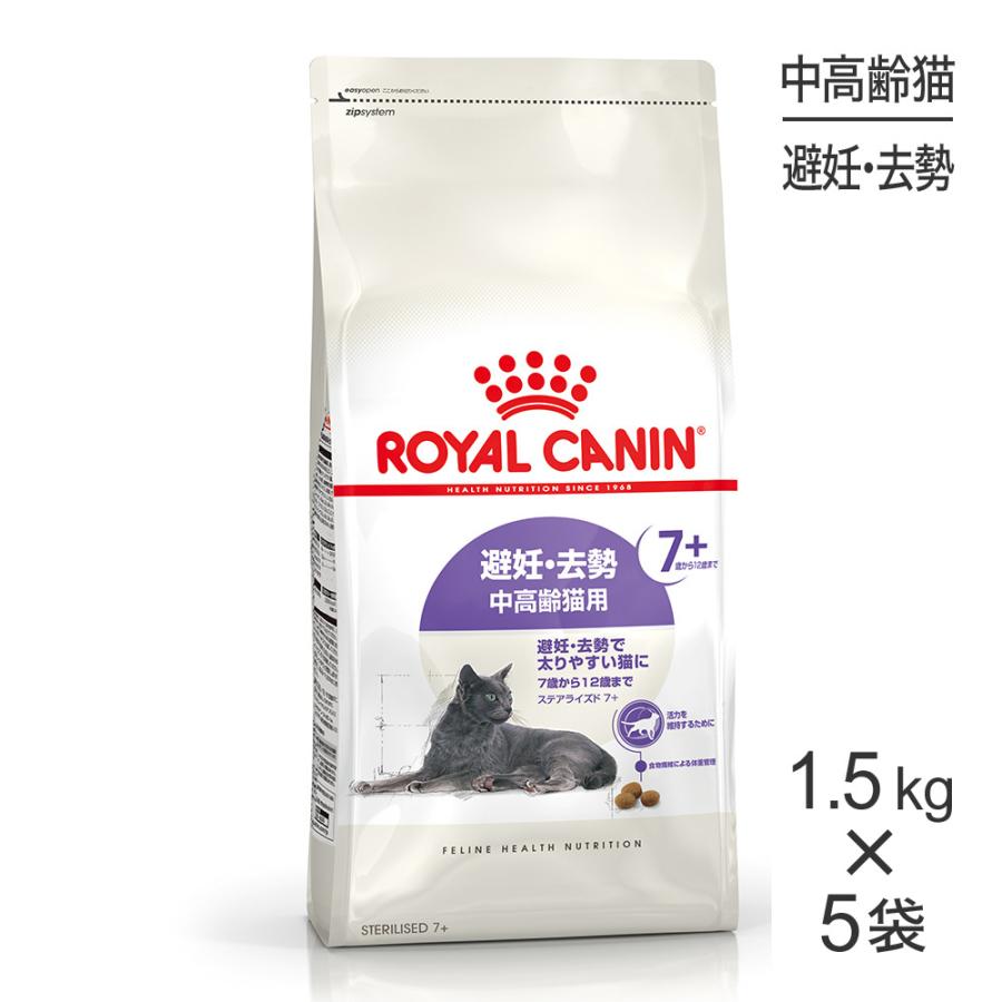 【1.5kg×5袋】ロイヤルカナン FHN ステアライズド 7+ 避妊・去勢 中・高齢猫用 7歳から12歳まで (猫・キャット)[正規品]