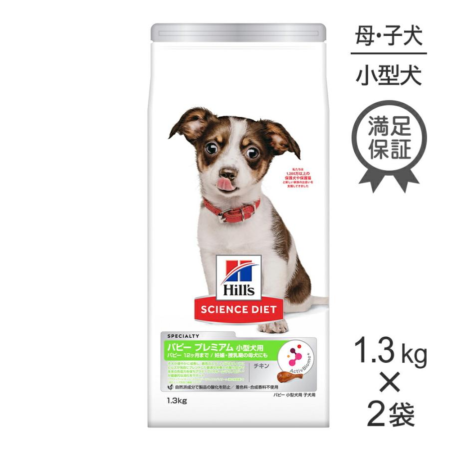 サイエンス・ダイエット 【1.3kg×2袋】ヒルズ パピープレミアム 小型犬