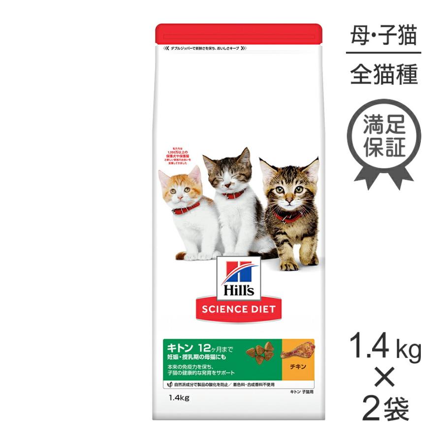 サイエンス・ダイエット 【1.4kg×2袋】ヒルズ キトン 12ヶ月まで 子猫