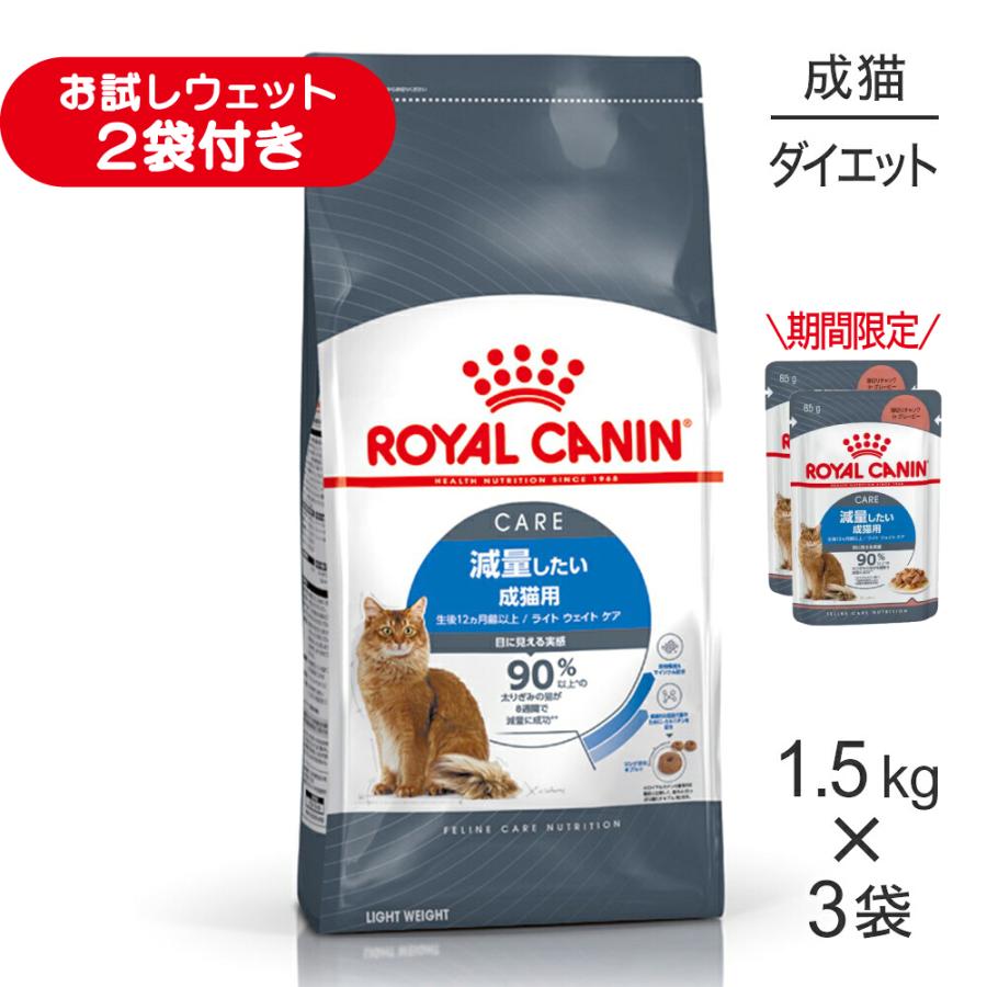 猫用品 ロイヤルカナン ライトウェイトケア 減量したい成猫用 1.5kg×3袋