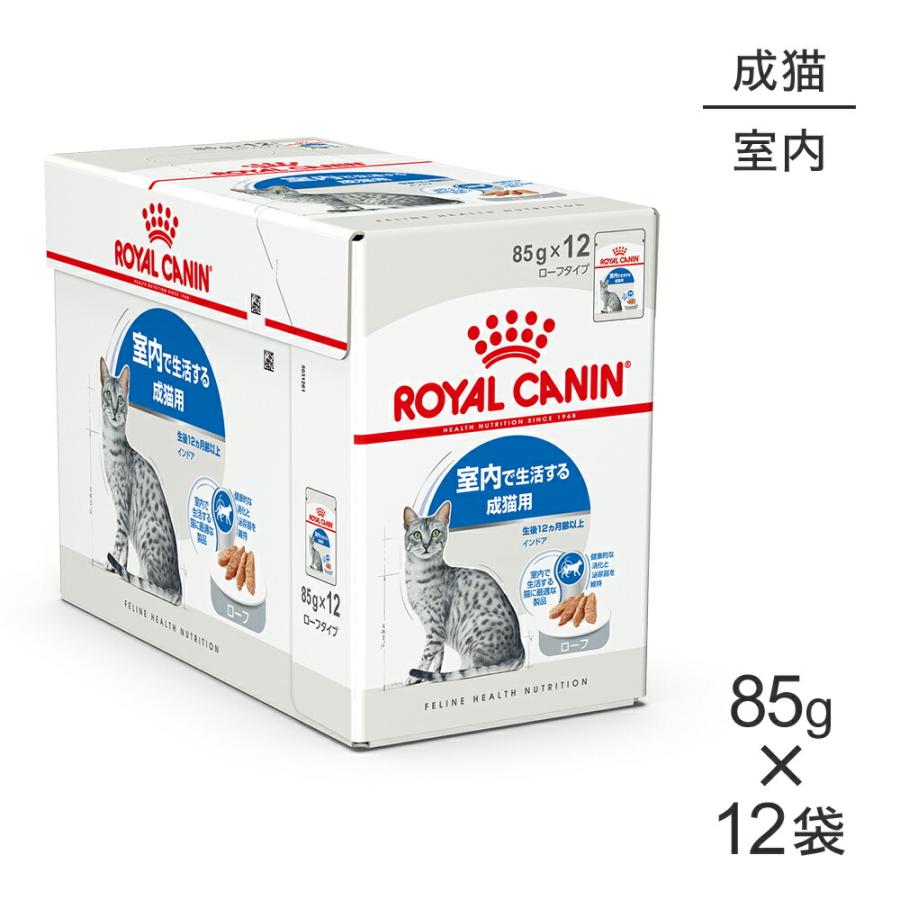 ロイヤルカナン 【85g×12袋】ロイヤルカナン インドア ローフ ロイヤルカナン 【85g×12袋】ロイヤルカナン インドア ローフ