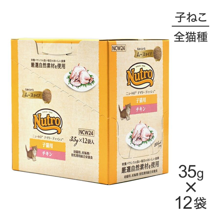 Nutro チキンフレーバー 35g×12袋 8箱 ニュートロ 【35g×12袋】ニュートロ デイリー ディッシュ 子猫用