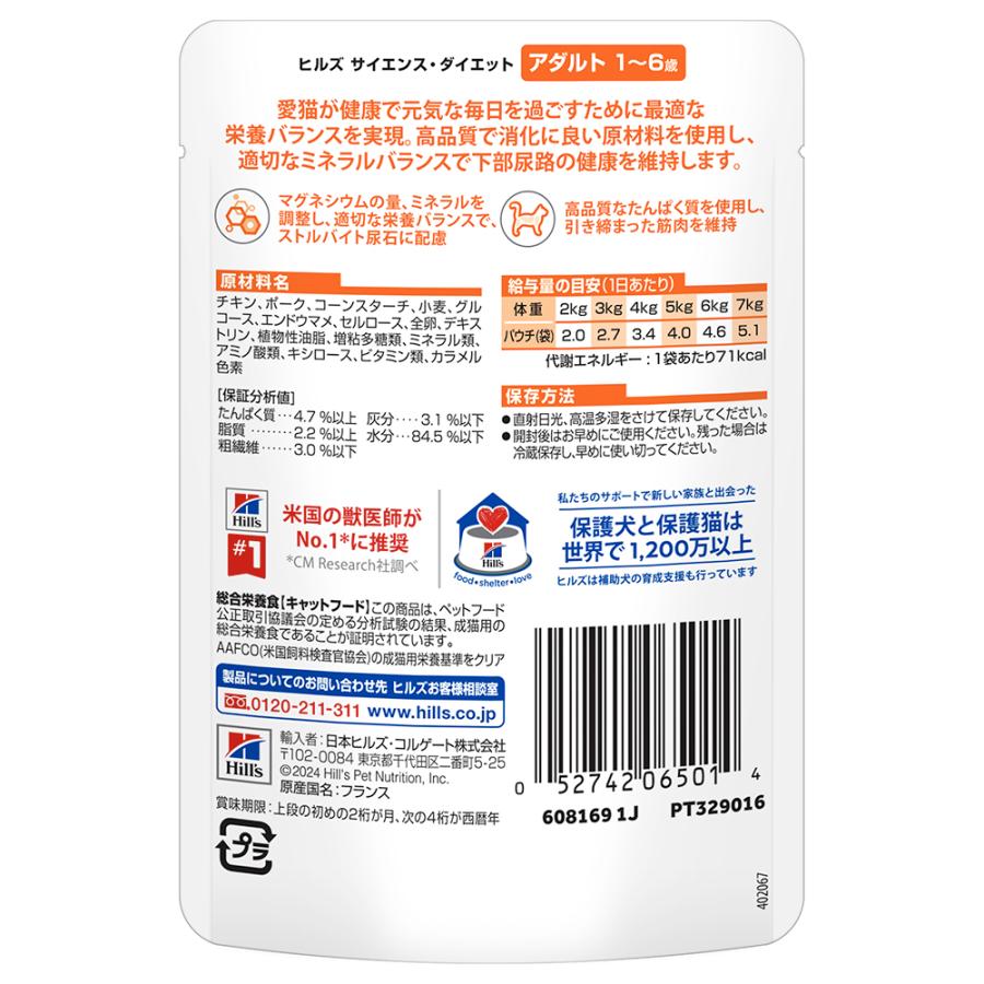 85g×48袋 ヒルズ アダルト 1~6歳 成猫用 チキン パウチ Amazon.co.jp: ヒルズ サイエンスダイエット キャットフード