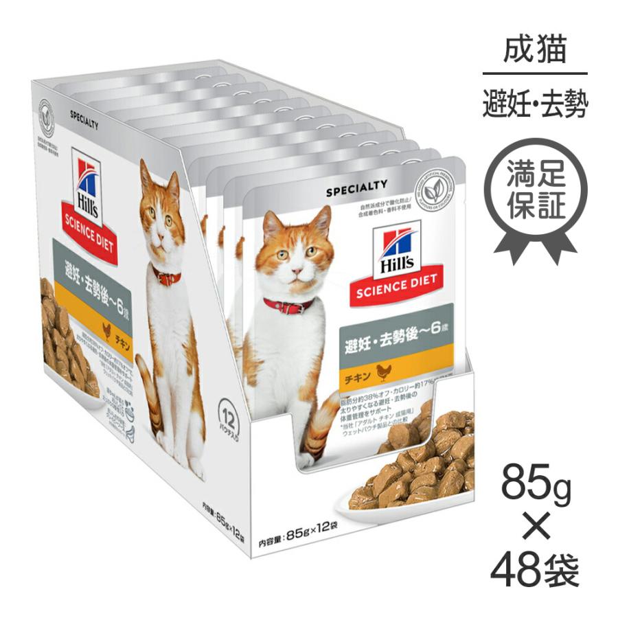 サイエンス・ダイエット 【85g×48袋】ヒルズ ウェット 避妊・去勢後~6