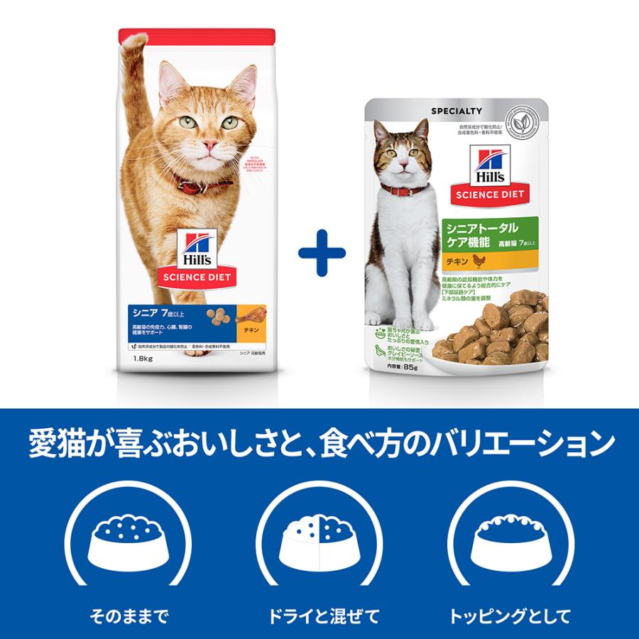 【25%OFFクーポン5/28〜29】【85g×48袋】ヒルズ サイエンス・ダイエット 高齢猫 シニアトータルケア機能 7歳以上 チキン パウチ (猫・キャット)[正規品]｜sweet-pet｜06