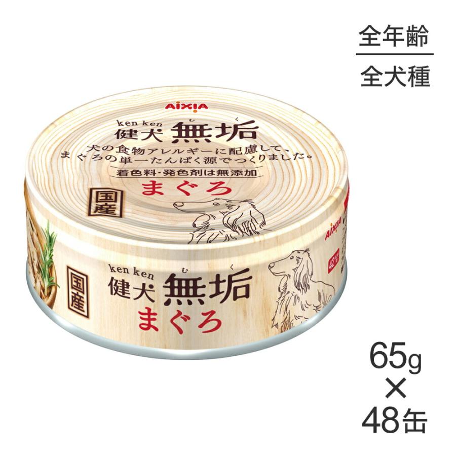 健犬 無垢 まぐろ 65g 48缶 賞味期限2028.4 アイシア（AIXIA） 【65g×48缶】アイシア 健犬無垢 まぐろ (犬・ドッグ