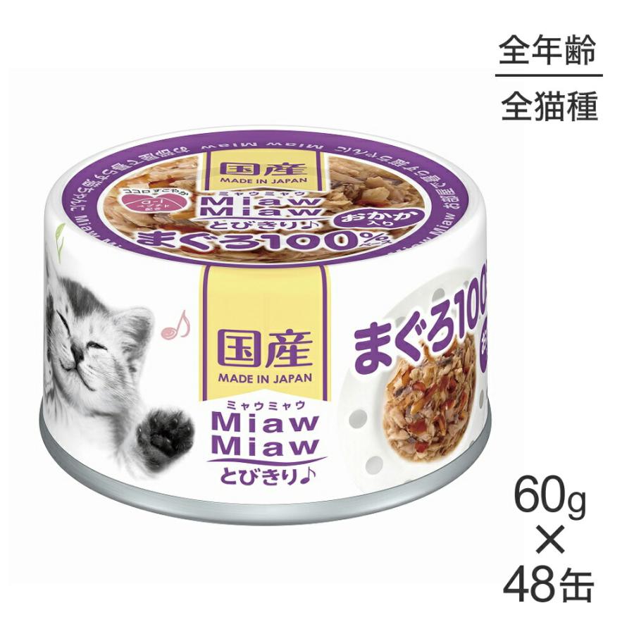 ミャウミャウ とびきり♪ ささみ100%ベース ささみ 60g 計94缶 アイシア（AIXIA） 【60g×48缶】アイシア ミャウミャウ MiawMiaw