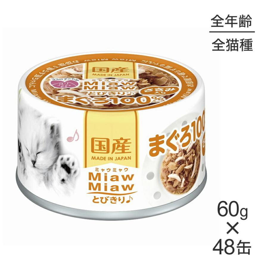 アイシア（AIXIA） 【60g×48缶】アイシア ミャウミャウ MiawMiaw
