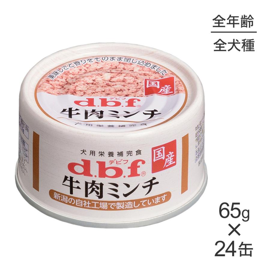 デビフペット 【65g×24缶】デビフペット 牛肉ミンチ(犬・ドッグ