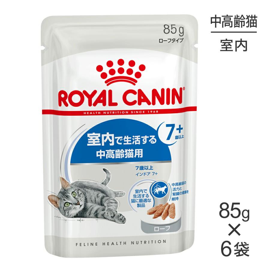 ロイヤルカナン　キャットフード（ウェット）　7歳以上の室内猫用 ロイヤルカナン 【メール便】【85g×6袋】ロイヤルカナン FHN-WET