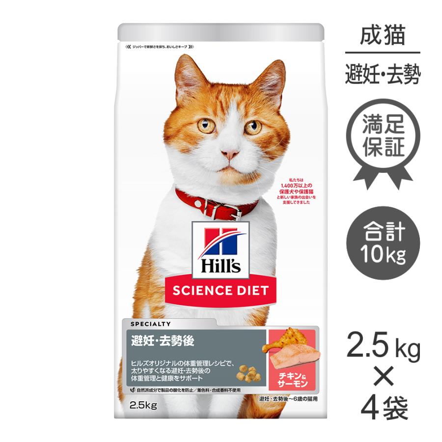 サイエンス・ダイエット 【2.5kg×4袋】ヒルズ 避妊・去勢後~6歳 避妊