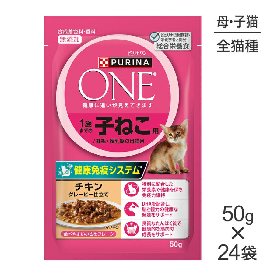 ピュリナワン 【50g×24袋】ネスレ ピュリナ ワン キャット 1歳までの子