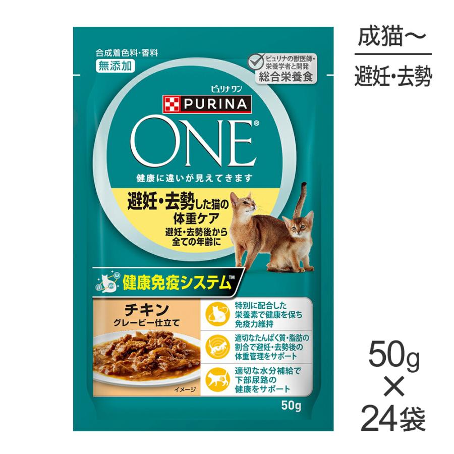 ピュリナワン 【50g×24袋】ネスレ ピュリナ ワン キャット 避妊去勢