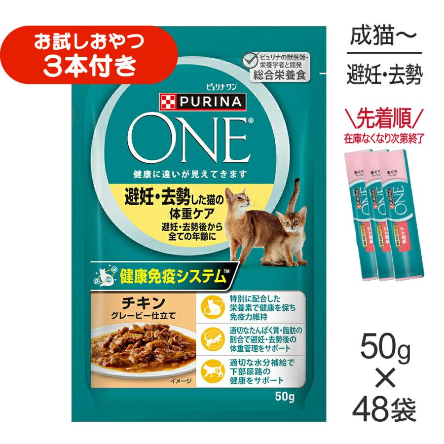 ピュリナワン 【50g×48袋】ネスレ ピュリナ ワン キャット 避妊去勢