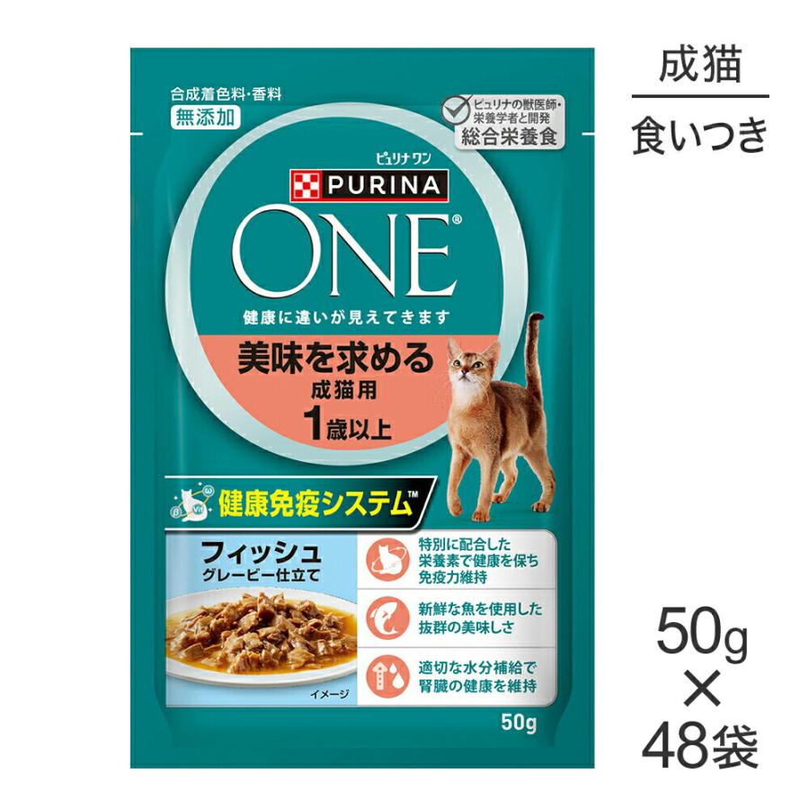 ピュリナワン 【50g×48袋】ネスレ ピュリナ ワン キャット 美味を