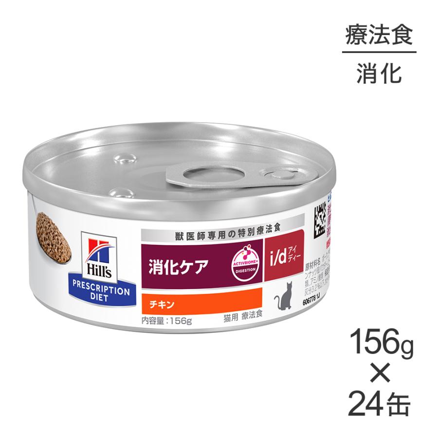 プリスクリプション・ダイエット 【156g×24缶】ヒルズ ウェット i/d
