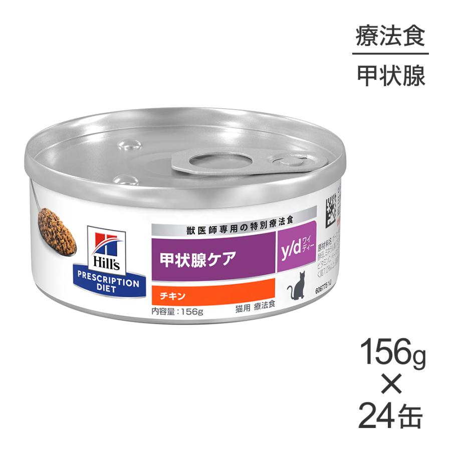 y/d 24缶 甲状腺ケア チキン 療法食 ヒルズ プリスクリプション・ダイエット 【156g×24缶】ヒルズ ウェット
