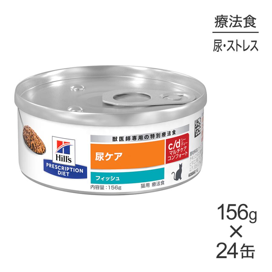 ヒルズキャットフード ウェット c/d  156gx24缶 プリスクリプション・ダイエット 【156g×24缶】ヒルズ ウェット