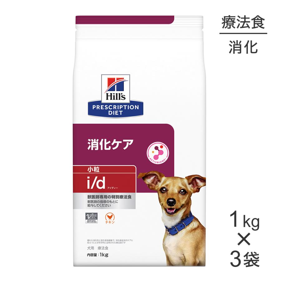 Hills i/d 療法食 1kg×3個　計3kg プリスクリプション・ダイエット 【1kg×3袋】ヒルズ i/d 消化