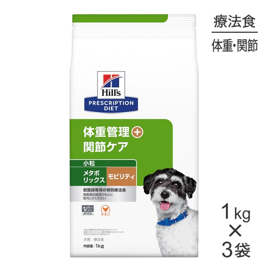 Hill's メタボリックス 小粒 減量食 １kg✕3袋 プリスクリプション・ダイエット 【1kg×3袋】ヒルズ メタボリックス＋
