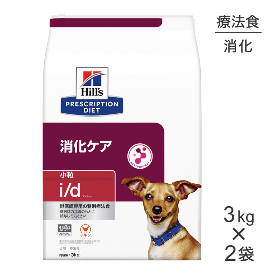 ヒルズ　Hill's i/d 消化ケア 小粒　特別療法食　3kg×2袋 プリスクリプション・ダイエット 【3kg×2袋】ヒルズ i/d 消化
