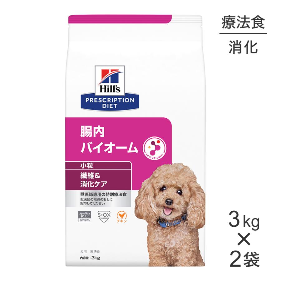 【3kg×2袋】ヒルズ 腸内バイオーム 繊維＆消化ケア 小粒 療法食 (犬・ドッグ) の商品画像
