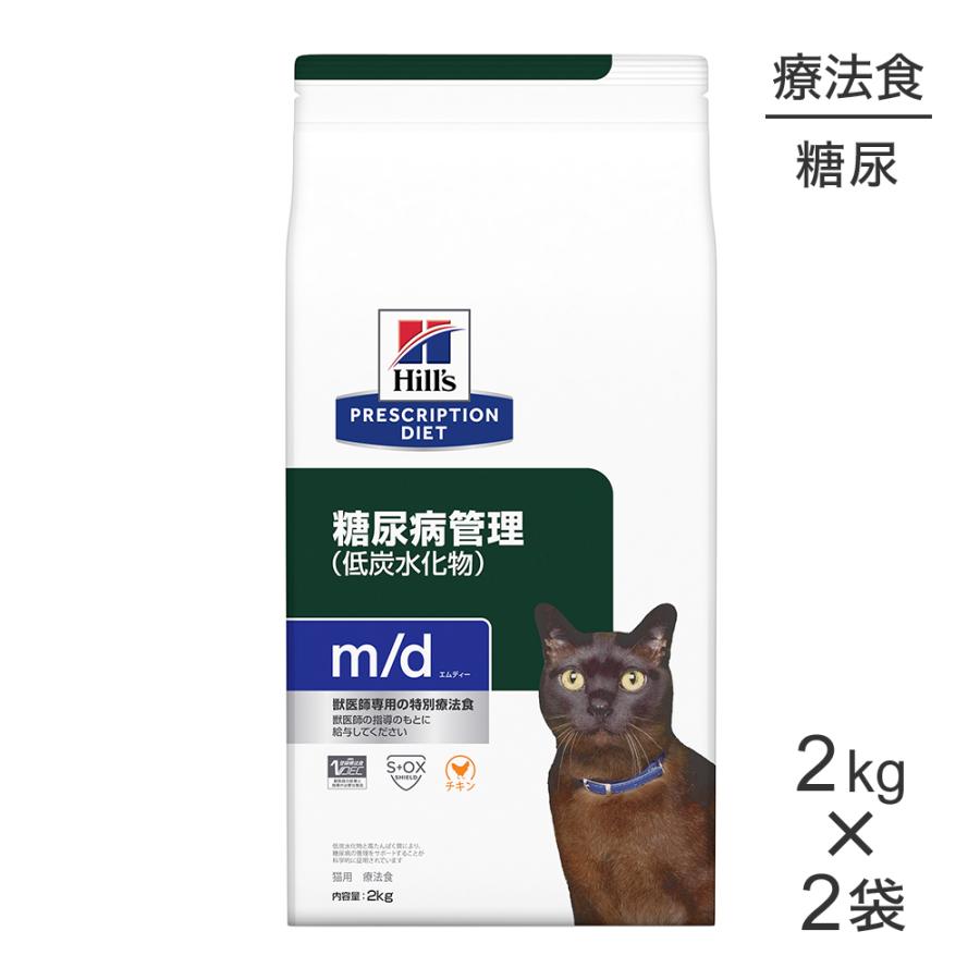 ③ヒルズ m/d 糖尿病管理(低炭水化物) 療法食 2kg×2袋 計4kg プリスクリプション・ダイエット 【2kg×2袋】ヒルズ m/d 糖尿病管理(低