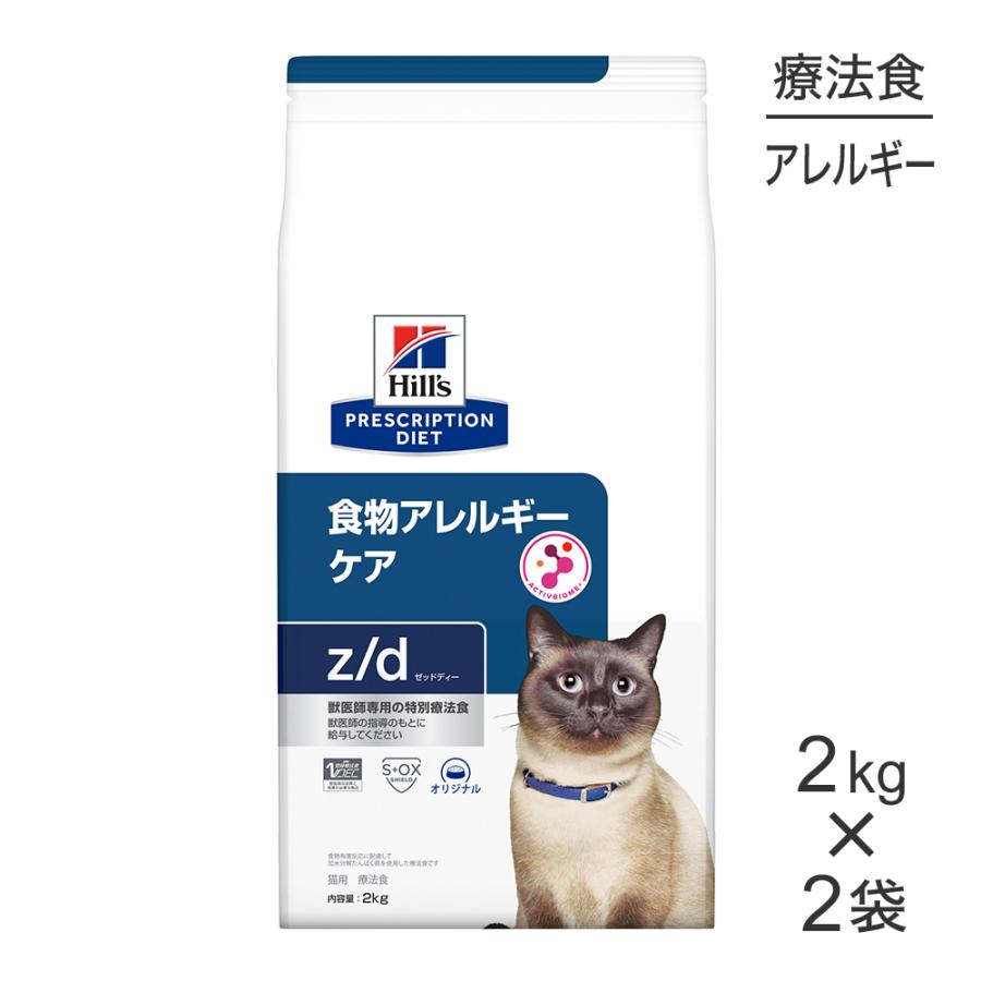 ■15％PayPayポイント■【2kg×2袋】ヒルズ z/d 食物アレルギーケア 療法食 (猫・キャット)[正規品]（Yahoo!・スイートペットYahoo!店）