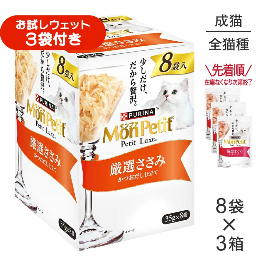 モンプチ 【35g×24袋】ネスレ プチリュクス パウチ 厳選ささみ (猫