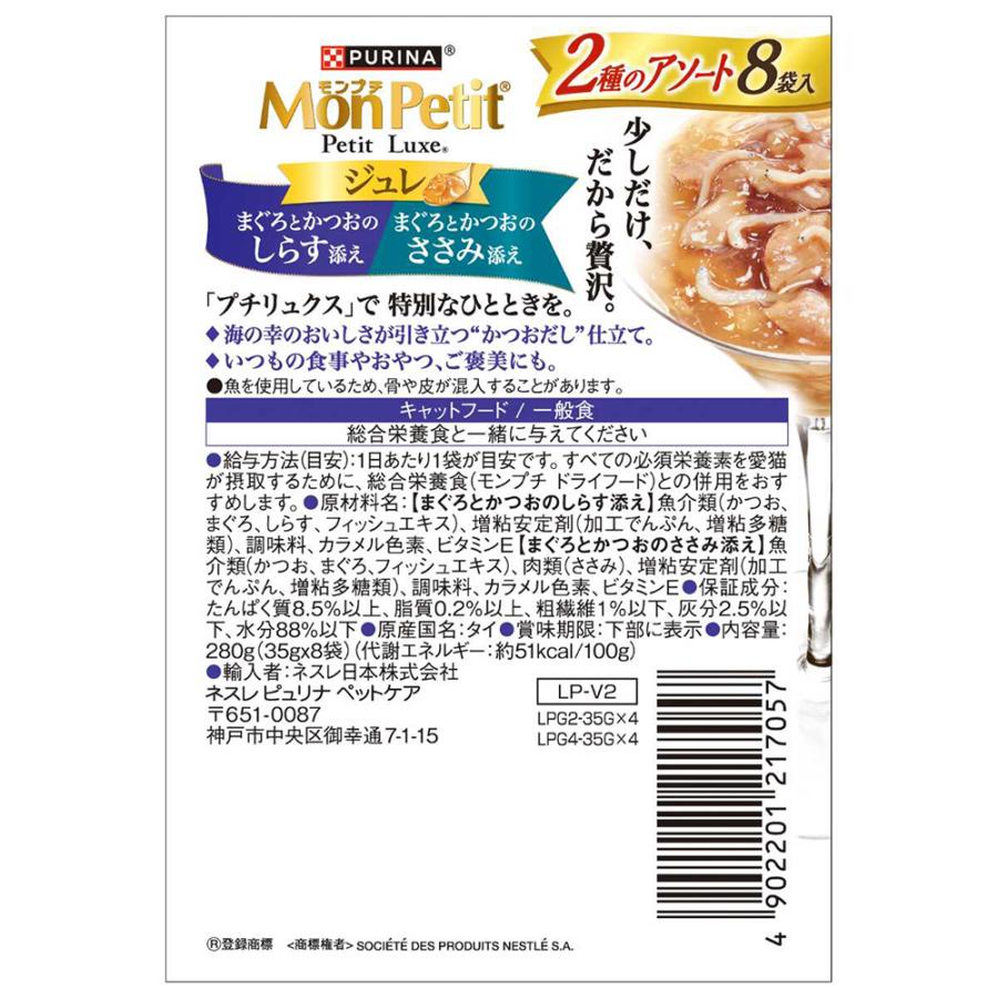 モンプチ 【35g×24袋】ネスレ プチリュクス パウチ ジュレ 2種の