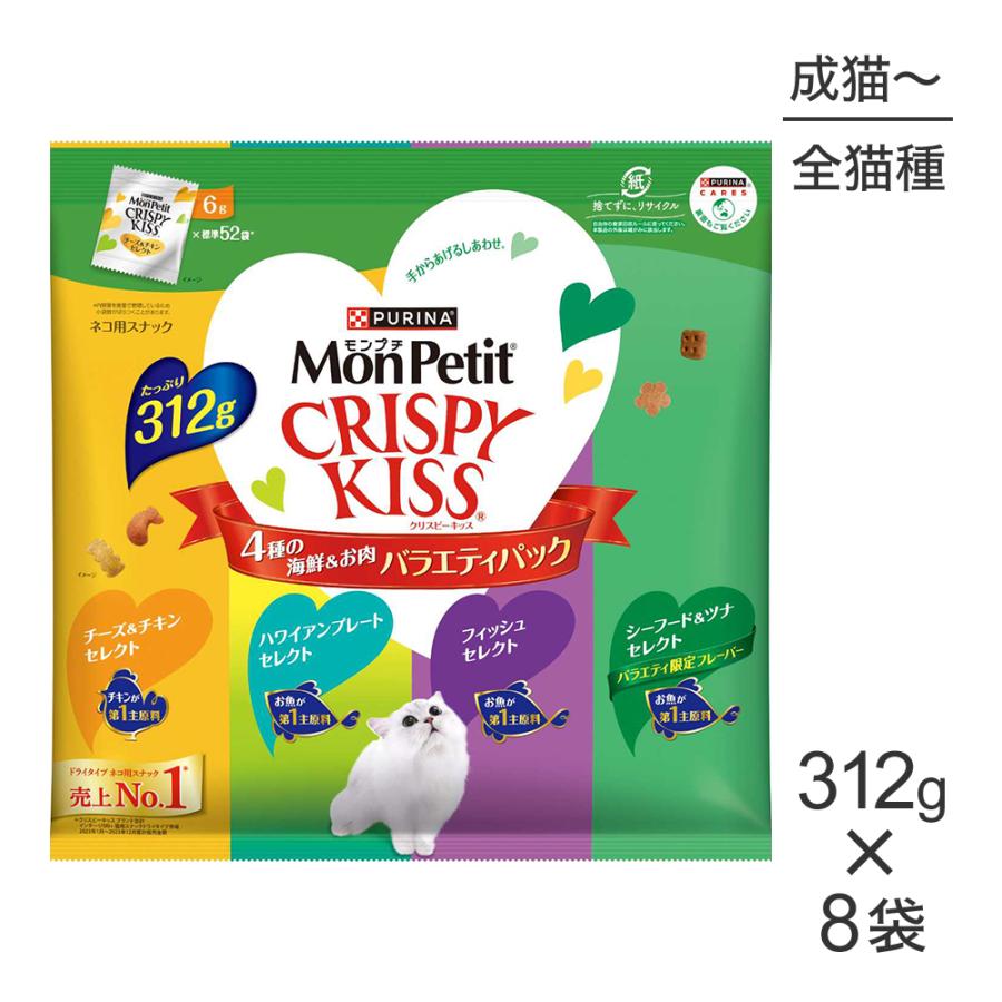 ① モンプチ　クリスピーキッス　バラエティパック　8袋セット モンプチ クリスピーキッス バラエティパック 8袋セット 【公式通販】