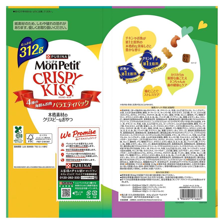 ④ モンプチ　クリスピーキッス　バラエティパック　8袋セット モンプチ 【312g×8袋】ネスレ クリスピーキッス バラエティパック 4種
