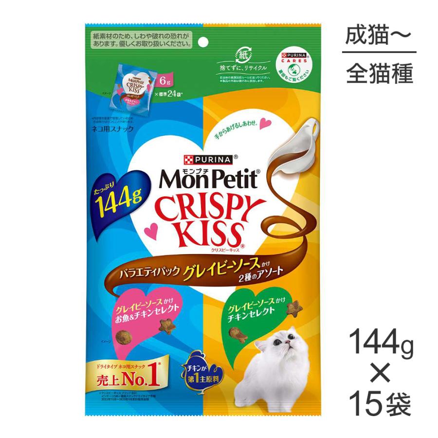 モンプチ 【144g×15袋】ネスレ クリスピーキッス バラエティパック