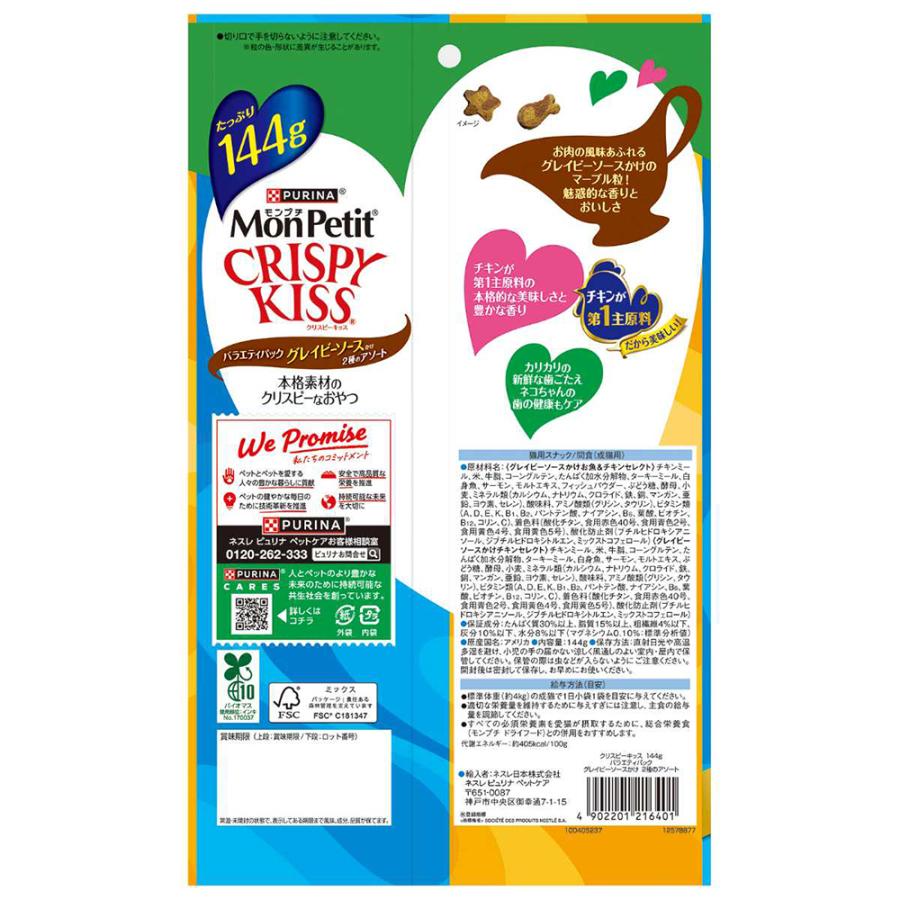 モンプチ 【144g×15袋】ネスレ クリスピーキッス バラエティパック