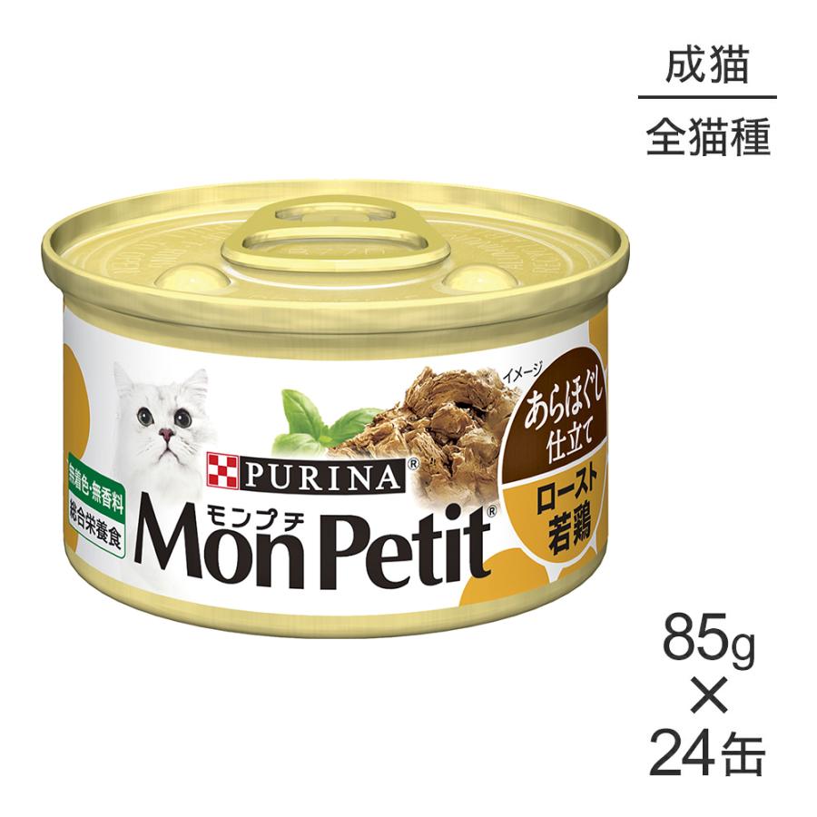 モンプチ 【85g×24缶】ネスレ あらほぐし仕立て 缶 ロースト若鶏 (猫