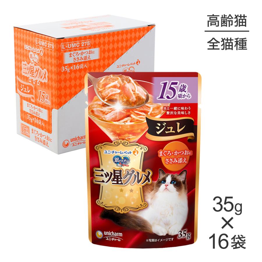 銀のスプーン　三ツ星グルメ　ジュレ　35g 16袋　詰め合せ　１０箱　計１６０袋 ユニ・チャーム ペットケア 【35g×16袋】ユニ・チャーム 銀のスプーン