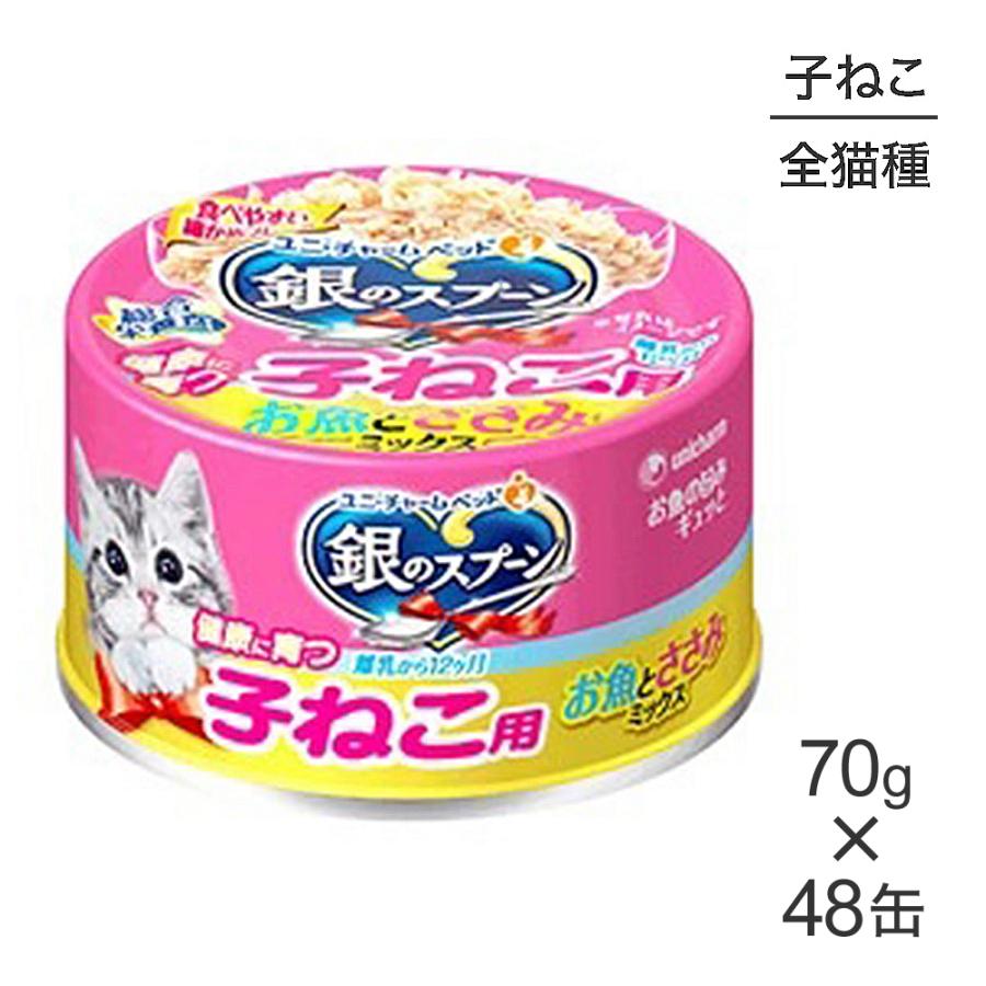 ユニ・チャームペット 銀のスプーン缶 70g×48缶 ユニ・チャーム ペットケア 【70g×48缶】ユニ・チャーム 銀のスプーン