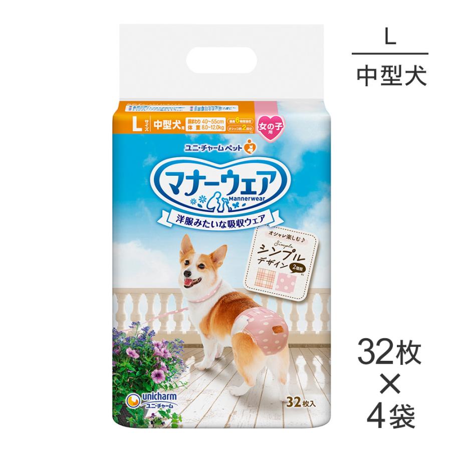 マナーウェア 【32枚×4袋】ユニ・チャーム 女の子用 Lサイズ 中型犬用