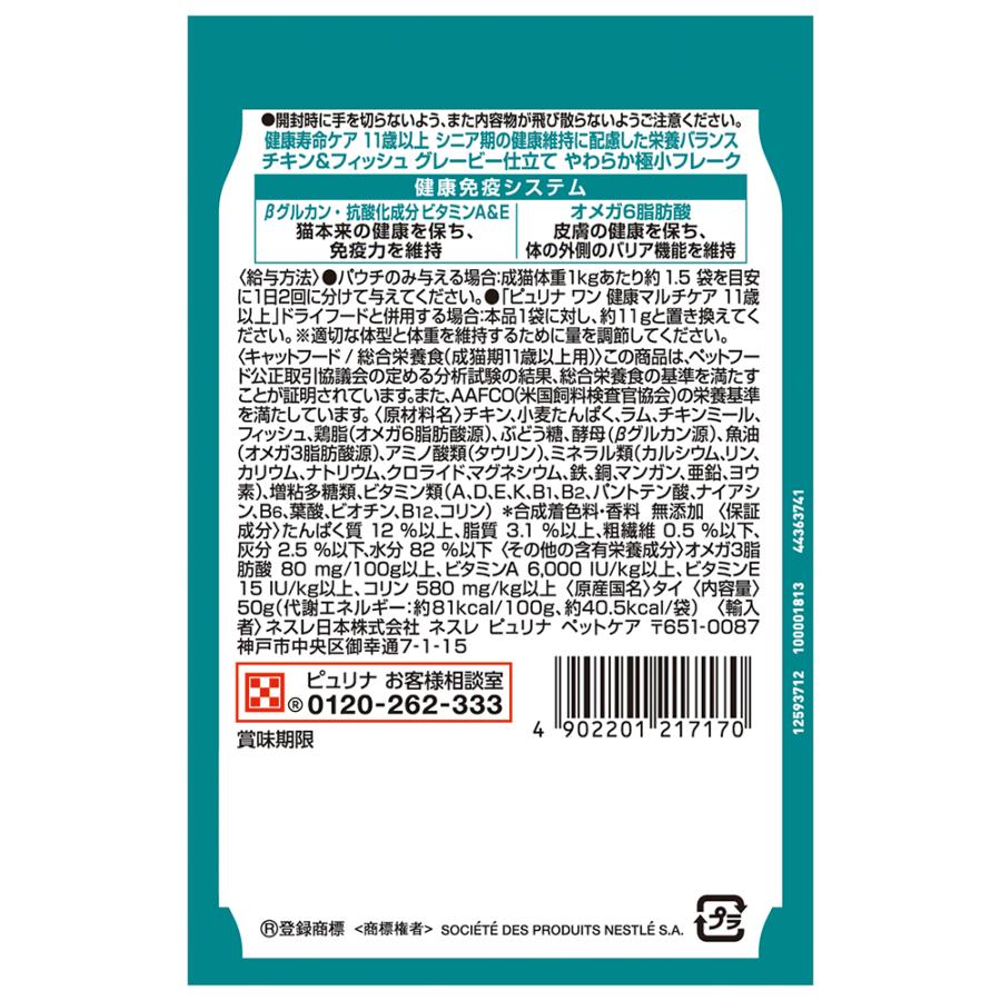 ピュリナワン 【50g×48袋】ネスレ ピュリナ ワン キャット パウチ 健康
