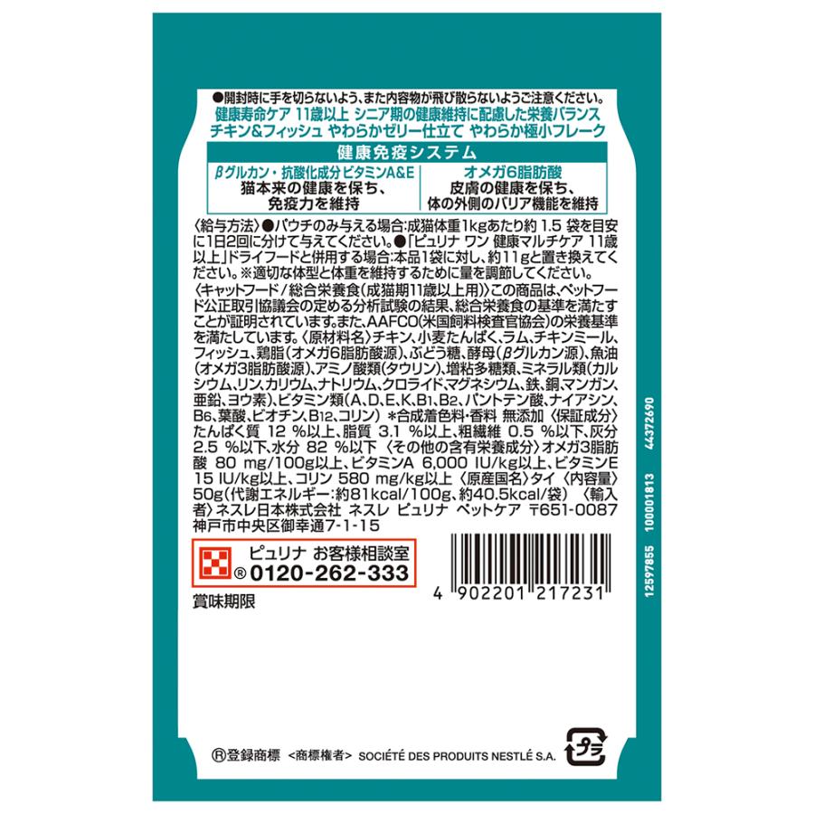 ピュリナワン 【50g×12袋】ネスレ ピュリナ ワン キャット パウチ 健康