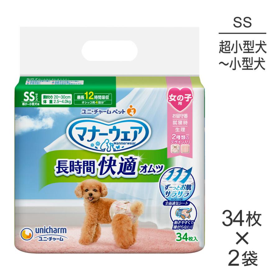 マナーウェア 【34枚×2袋】ユニ・チャーム 長時間快適オムツ 女の子用