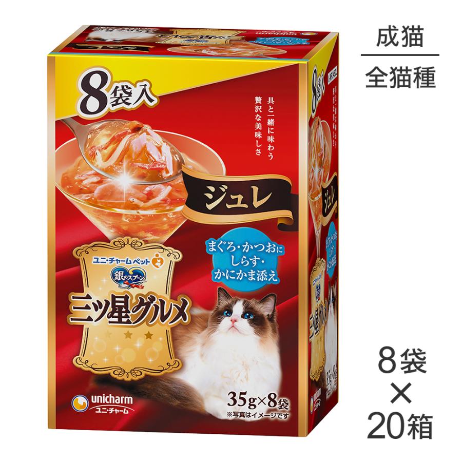 銀のスプーン 三ツ星グルメ パウチ ジュレ 35g×8個×20箱 銀のスプーン 【35g×8袋×20箱】ユニ・チャーム 三ツ星グルメ パウチ