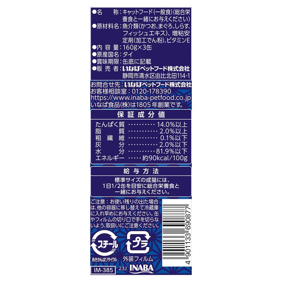 いなば 魚八 しらす入り 猫用ウェットフード 1ケース　(96袋) いなばペットフード 【(160g×3缶)×9個】いなば 魚八 しらす入り